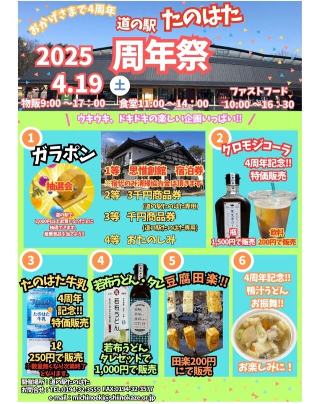 いつも道の駅たのはたをご利用いただきありがとうございます😊

4月19日（土）9時より、周年祭開催致します✨

周年祭に関して、お知らせがあります。

　①1日限定、ガラポン抽選会を開催いたします😊
2,000円以上お買い上げごとに抽選できます。

　②1日限定、クロモジコーラ瓶を1,500円にて販売・クロモジコーラ飲料を200円で提供致します😮
　
　③1日限定、たのはた牛乳1ℓを250円で販売致します👏
※数量無くなり次第終了となります。

　④1日限定、若布うどん・若布タレをセットで1,000円で販売致します🎉

　⑤1日限定、豆腐田楽を200円にて販売致します😀

　⑥4周年を記念して鴨汁うどんのお振舞を致します。お楽しみに‼

お問い合わせは、TEL:0194-32-3555
メール　michinoeki@shiinokaze.or.jp

以上となります、たくさんの方のご来店、心よりお待ちしております🙇

#道の駅たのはた　#道の駅　#田野畑村　#北三陸　#周年祭　#4周年　#クロモジコーラ　#たのはた牛乳　#若布うどん　#若布タレ　#豆腐田楽　#お振舞　#鴨　#ガラポン